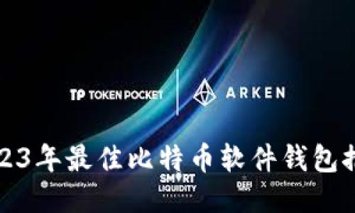2023年最佳比特币软件钱包推荐