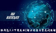   小狐钱包3.8下载失败？解