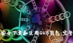 如何安全下载和使用OKB钱