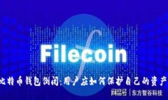 比特币钱包倒闭：用户应