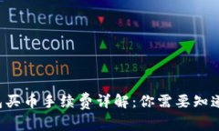 Uni钱包买币手续费详解：
