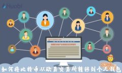如何将比特币从欧易交易