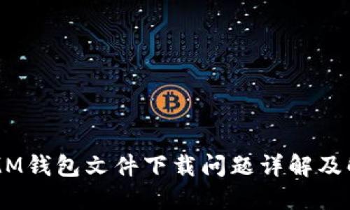 以太坊MM钱包文件下载问题详解及解决方案