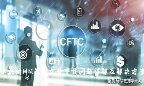 以太坊MM钱包文件下载问题详解及解决方案
