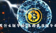 小狐钱包用什么链子好？