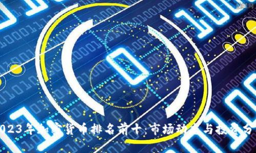 2023年加密货币排名前十：市场动态与投资分析