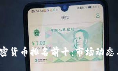 2023年加密货币排名前十：市场动态与投资分析