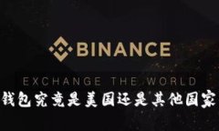 Token 钱包究竟是美国还是