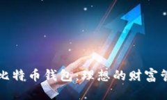 非托管比特币钱包：理想