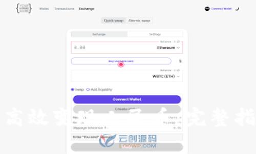 小狐钱包如何高效变现人民币：完整指南与实用技巧