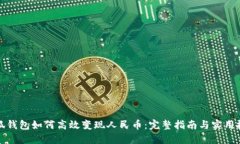 小狐钱包如何高效变现人