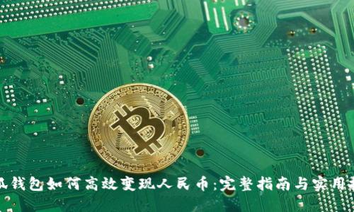 小狐钱包如何高效变现人民币：完整指南与实用技巧