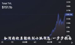 如何将欧易转账到小狐钱