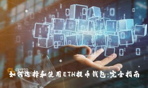 如何选择和使用ETH提币钱包：完全指南