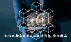 如何选择和使用ETH提币钱