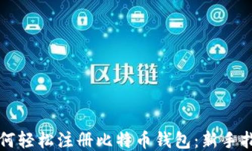
如何轻松注册比特币钱包：新手指南