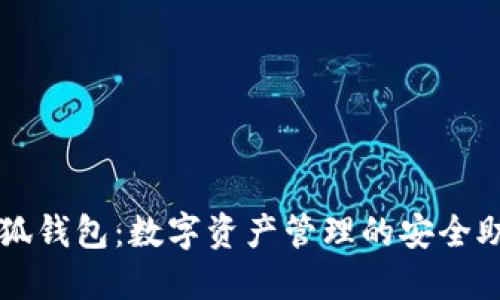 小狐钱包：数字资产管理的安全助手