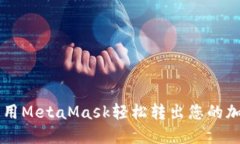 如何使用MetaMask轻松转出您