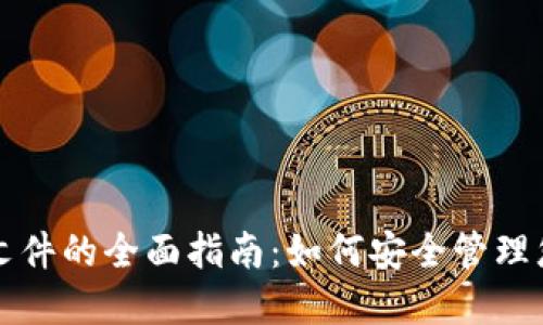 比特币钱包文件的全面指南：如何安全管理您的数字资产