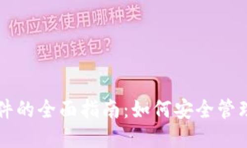 比特币钱包文件的全面指南：如何安全管理您的数字资产