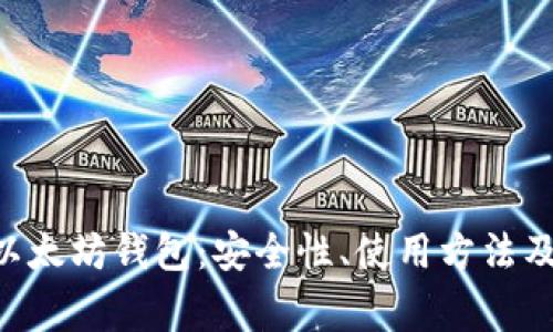 全面解析EOS以太坊钱包：安全性、使用方法及常见问题解答