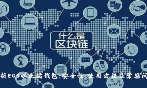 全面解析EOS以太坊钱包：安全性、使用方法及常见问题解答