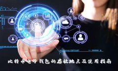 比特币电子钱包的存放地