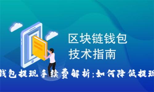 数字钱包提现手续费解析：如何降低提现成本