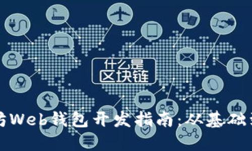 以太坊Web钱包开发指南：从基础到实现