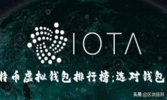 2023年比特币虚拟钱包排行