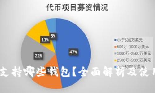 USDT支持哪些钱包？全面解析及使用指南