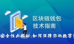 比特币钱包安全性大揭秘
