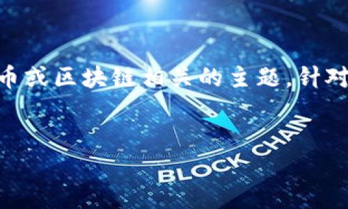 关于“小狐钱包合约地址”，更详细的信息和相关内容可能涉及加密货币或区块链相关的主题。针对这一主题，我将为您制定一个、关键词、内容大纲以及相关的七个问题。

### 
深入了解小狐钱包合约地址的使用与安全性