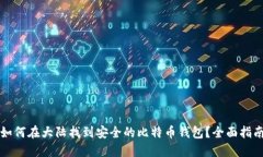 如何在大陆找到安全的比