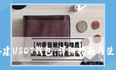 如何搭建USDT钱包：详细指
