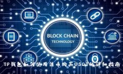 TP钱包如何使用法币购买