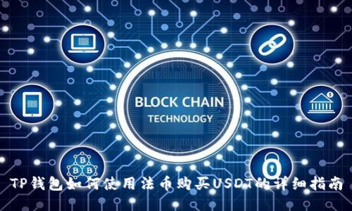 TP钱包如何使用法币购买USDT的详细指南
