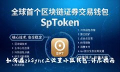 如何在zkSync上设置小狐钱