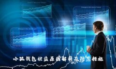 小狐钱包被盗原因解析及