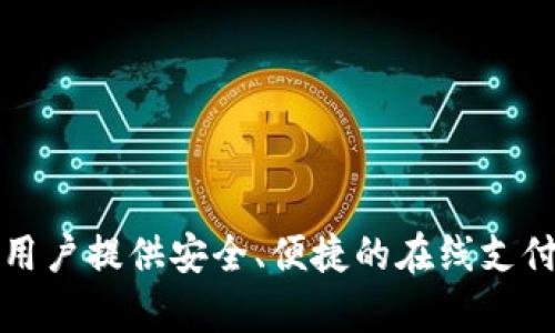 u钱包是中国的一款电子钱包应用，由中国的支付巨头阿里巴巴集团旗下的蚂蚁金服（Ant Financial）推出。u钱包致力于为用户提供安全、便捷的在线支付服务，并在小额支付、转账及金融服务方面具有很强的实用性。这个平台在中国的互联网金融生态系统中扮演了重要角色。/u