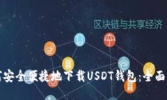 如何安全便捷地下载USDT钱
