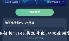 全面解析Token钱包开发：从