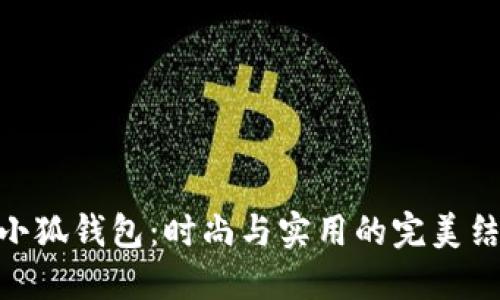 金小狐钱包：时尚与实用的完美结合