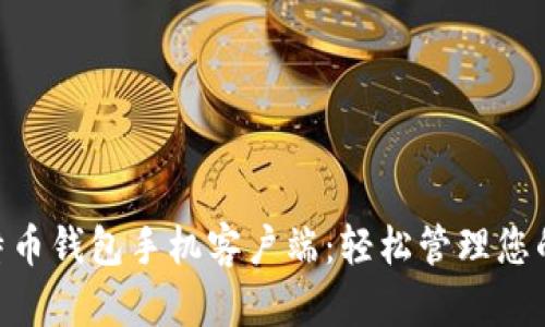 biatoi比特币钱包手机客户端：轻松管理您的数字资产