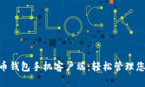 biatoi比特币钱包手机客户端：轻松管理您的数字资产