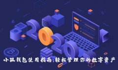 小狐钱包使用指南：轻松
