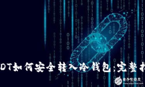 USDT如何安全转入冷钱包：完整指南