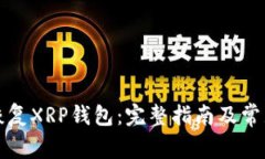 如何轻松恢复XRP钱包：完