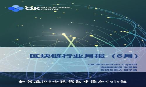 如何在iOS小狐钱包中添加Celo链