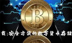HH5钱包下载：安全方便的
